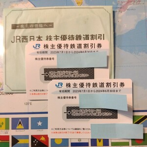 JR西日本 株主優待鉄道割引券 計2枚 有効期間2024年6月30日迄