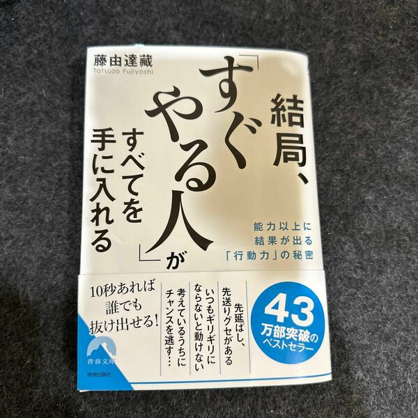 結局、「すぐやる人」がすべてを手に入れる　能力以上に結果が出る「行動力」の秘密 （青春文庫　ふ－２３） 藤由達藏／著