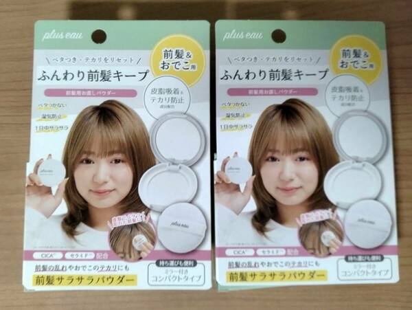 【2個セット】 新品 プリュスオー 前髪サラサラパウダー 髪用 フェイスパウダー 前髪＆おでこ用 plus eau