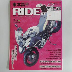 東本昌平ＲＩＤＥ　６７ （Ｍｏｔｏｒ　Ｍａｇａｚｉｎｅ　Ｍｏｏｋ） 東本　昌平