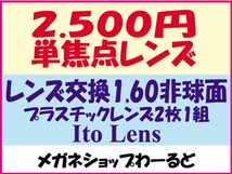 ★眼鏡レンズ★メガネ・1.60AS★レンズ交換★02_画像1