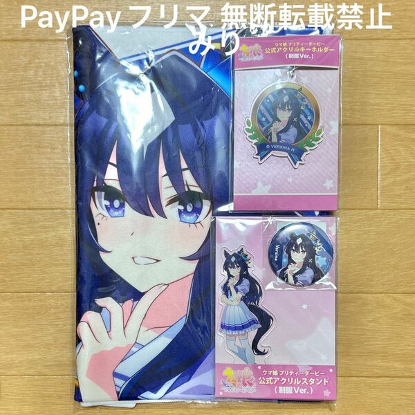 ウマ娘 プリティーダービー ヴィルシーナ 公式 アクリルスタンド アクリルキーホルダー 缶バッジ 応援タオル 制服ver 5th