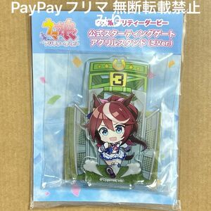 ウマ娘 プリティーダービー トウカイテイオー アクリルスタンド アクスタ 公式スターティングゲート 芝ver