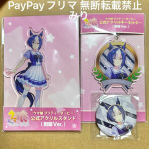 ウマ娘 プリティーダービー シーザリオ 公式 アクリルスタンド アクリルキーホルダー 缶バッジ 制服ver 5thイベント