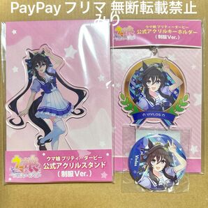 ウマ娘 プリティーダービー ヴィブロス 公式 アクリルスタンド アクリルキーホルダー 缶バッジ 制服ver 5thイベント