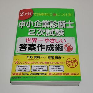 【裁断済】中小企業診断士2次試験世界一やさしい答案作成術 : 2ケ月で効率的に身につける!