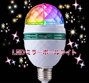 ミラーボール ミニレーザーLED電球 口径26mm 3W RGB 舞台照明 舞台 LED電球 電球色 省エネ 消灯 昼白色 