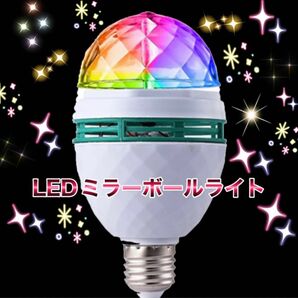 ミラーボール ミニレーザーLED電球 口径26mm 3W RGB 舞台照明 舞台 LED電球 電球色 省エネ 消灯 昼白色 