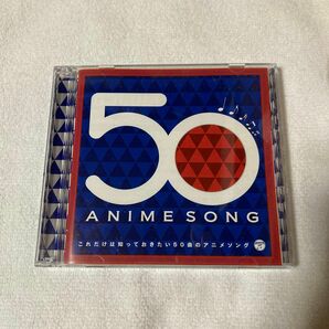 これだけは知っておきたい50曲のアニメソング CD