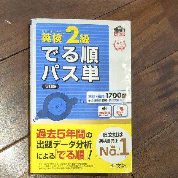 英検2級　出る順パス単　5訂版　1700語 旺文社