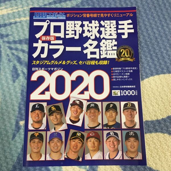 日刊スポーツマガジン 2020年3月号 プロ野球選手カラー名鑑2020