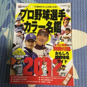 プロ野球選手カラー名鑑２０１２／旅行レジャースポーツ