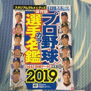 日刊スポーツマガジン ２０１９年３月号 （日刊編集センタ） プロ野球選手カラー名鑑2019