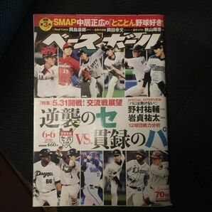 週刊ベースボール 2016年6/6号 (発売日2016年05月25日)