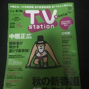 TV Station 関東版 2016年8/13号 & 週刊TVガイド関東版 2016年4/1号 (発売日2016年03月23日)