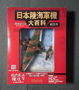 本体未使用 21 日本陸海軍機 大百科 九六式陸上攻撃機 二型 M-375 美幌航空隊