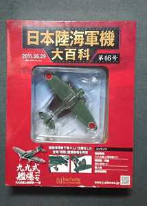 46 未開封 日本陸海軍機大百科 海軍 九九式艦上爆撃機 11型 空母 翔鶴搭載機 EI-208