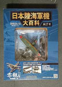 17 パッケージ未開封 日本陸海軍機大百科 海軍 零式観測機 11型 L-2-18 特設水上機母艦 國川丸