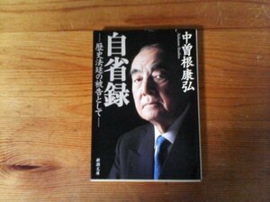 C22　自省録　歴史法廷の被告として　中曽根康弘　(新潮文庫) 　平成29年発行