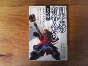C22　日本史の有名人たち 「その後」どうなった?　山本 博文 (監修)(知的生きかた文庫) 淡路山海　足利義昭　春日局　立見尚文　徳川慶喜