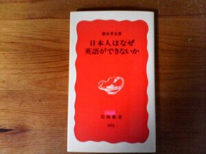 C22　日本人はなぜ英語ができないか　鈴木 孝夫　 (岩波新書 ) 　2009年発行