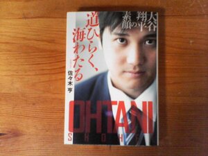 C22　道ひらく、海わたる　大谷翔平の素顔　佐々木 亨 　(扶桑社文庫) 　2021年発行