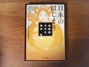 C22　漫画版　 日本の歴史 1　 日本のはじまり　 旧石器~縄文・弥生~古墳時代　 山本 博文 (監修)　 (角川文庫) 　平成30年発行