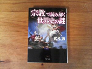 C23　「宗教」で読み解く世界史の謎　武光 誠 　 (PHP文庫) 　2016年発行　ユダヤ教　キリスト教　イスラム教