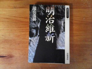 C23　明治維新　遠山 茂樹 　 (同時代ライブラリー ) 　1995年発行　