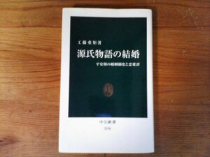 C23　源氏物語の結婚 　平安朝の婚姻制度と恋愛譚 　工藤 重矩　(中公新書) 　2012年発行　ライン有り