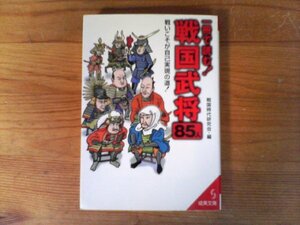 C23　一冊で読む!戦国武将85人 　戦国時代研究会　(成美文庫 ) 　北条早雲　斎藤道三　毛利元就　武田信玄　上杉謙信　織田信長　島津義弘