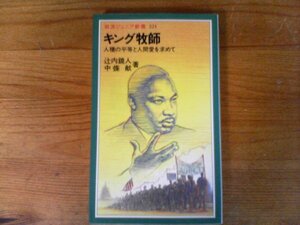 C23　キング牧師　人種の平等と人間愛を求めて　辻内 鏡人　中條 献　 (岩波ジュニア新書 ) 　2011年発行