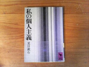 C23　私の個人主義　夏目 漱石　 (講談社学術文庫) 　1992年発行