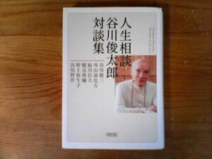 C23　人生相談　 谷川俊太郎対談集　 (朝日文庫) 　谷川徹三　鮎川信夫　谷川賢作　野上弥生子　鶴見俊輔　外山滋比古　