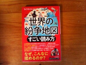 C23　世界の紛争地図 　すごい読み方　ライフサイエンス　 (知的生きかた文庫 ) 　台湾　ウイグル　カジミール　ミャンマー　パレスチナ　