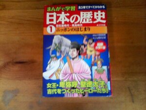 C25　まんがで学習　日本の歴史1　旧石器時代~飛鳥時代 　 小和田 哲男 (監修)　2010年発行　邪馬台国　聖徳太子　大化改新