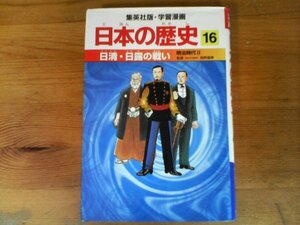 C25　学習漫画　 日本の歴史 (16)　日清・日露の戦い 　明治時代2 　集英社　