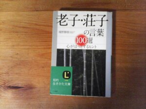 C26　老子・荘子の言葉100選　境野 勝悟 　 (知的生きかた文庫 ) 　2008年発行　