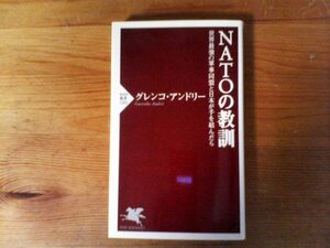 C26　NATOの教訓　 世界最強の軍事同盟と日本が手を結んだら　グレンコ・アンドリー　 (PHP新書) 　2022年発行