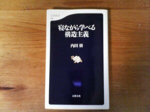 C26　寝ながら学べる構造主義　 内田 樹 　(文春新書)　2018年発行　ソシュール　フーコー　バルト　レヴィ・ストロース