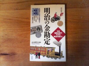 C26　明治の金勘定　今昔価格比較でわかる明治の暮らし　山本 博文 (監修)　 (歴史新書) 　2017年発行