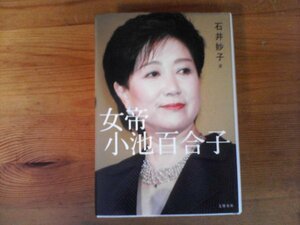 C27　女帝 　小池百合子　石井 妙子 　文藝春秋　2020年発行　東京都知事　学歴詐称