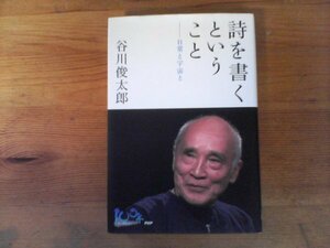 C27　詩を書くということ 　日常と宇宙　(100年インタビュー) 　 谷川 俊太郎　PHP　2014年発行　