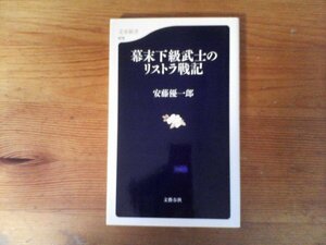 C28　幕末下級武士のリストラ戦記　安藤 優一郎　 (文春新書 ) 　2009年発行　
