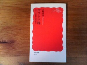 C28〈シリーズ 日本古代史 2〉　ヤマト王権　吉村 武彦　 (岩波新書) 　2010年発行