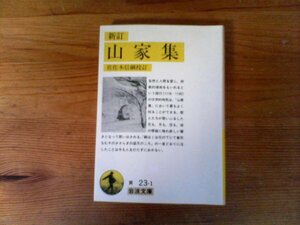 C28　新訂 山家集 　西行 (著), 佐佐木 信綱 (解説)　(岩波文庫 ) 　1990年発行