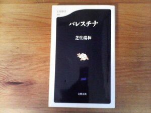 C28　パレスチナ　芝生 瑞和　 (文春新書) 　平成16年発行　ラビン暗殺　アラファト　