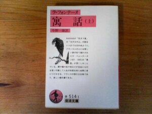 C28　寓話 上　ラ・フォンテーヌ　 (岩波文庫 )　1989年発行　
