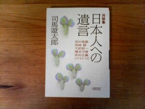 C28　日本人への遺言　対談集　司馬 遼太郎 　 (朝日文庫 ) 　2016年発行　田中直毅　宮崎駿　大前研一　榎本守恵　武村正義　ロナルドトビ