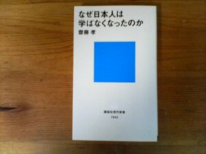 C28　なぜ日本人は学ばなくなったのか　齋藤 孝　 (講談社現代新書) 　2008年発行　